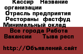 Кассир › Название организации ­ Burger King › Отрасль предприятия ­ Рестораны, фастфуд › Минимальный оклад ­ 1 - Все города Работа » Вакансии   . Тыва респ.